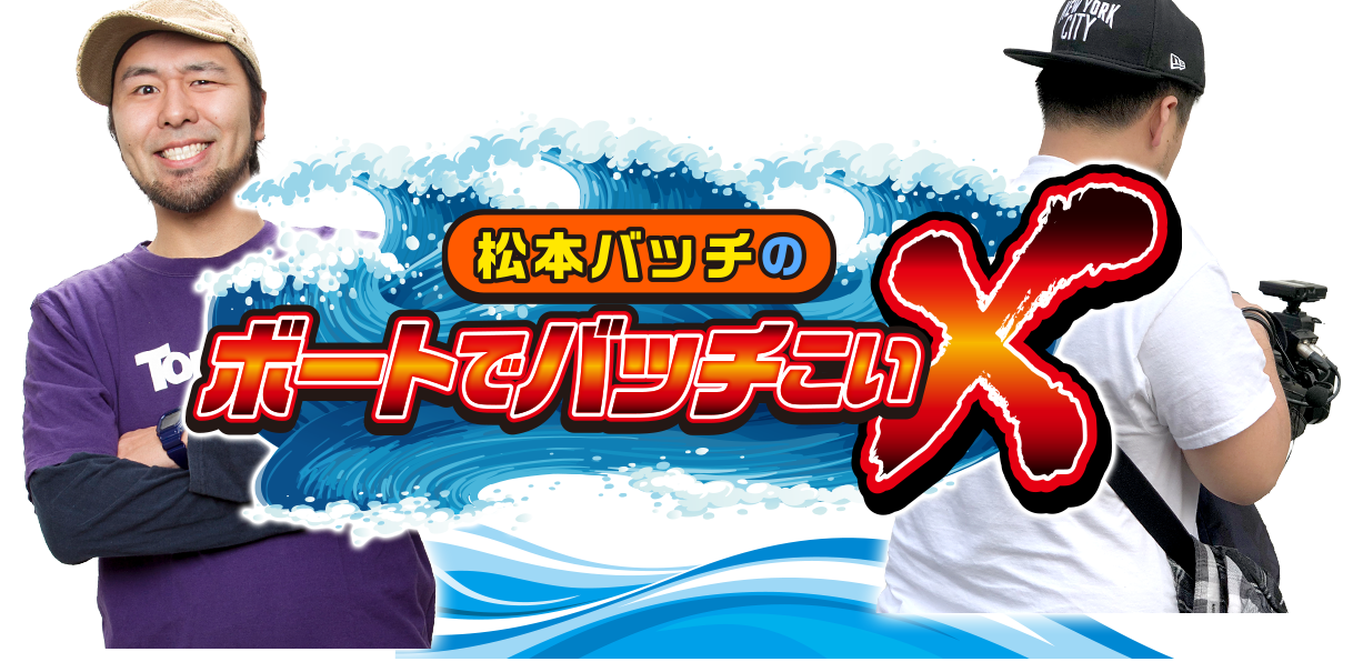 松本バッチのボートでバッチこい！